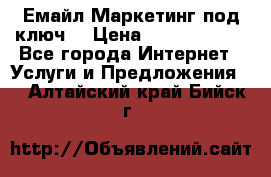 Емайл Маркетинг под ключ  › Цена ­ 5000-10000 - Все города Интернет » Услуги и Предложения   . Алтайский край,Бийск г.